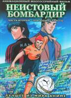 Изображение товара Неистовый бомбардир 2 Часть (27-52 серии) (2 DVD)
