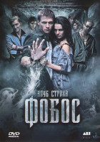 Изображение товара Клуб страха Фобос (Фобос Клуб Страха)
