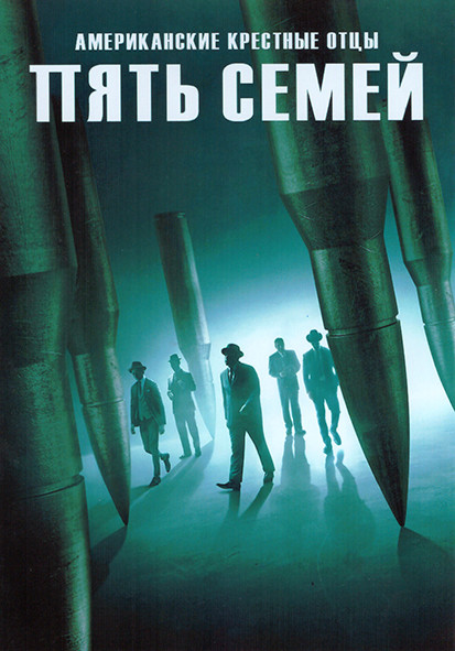 Американские крестные отцы Пять семей 1 Сезон (3 серии) на DVD Американские крестные отцы Пять семей 1 Сезон (3 серии) на DVD