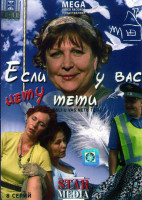 Изображение товара Если у вас нету тети (8 серий)*