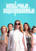 Изображение товара Необычные подозреваемые 1 Сезон (4 серии)
