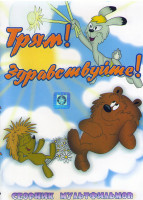 Изображение товара Трям Здравствуйте / Зимняя сказка / Осенние корабли / Удивительная бочка /Лоскутик и облако)*