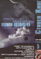 Изображение товара Стивен Кинг 5 Выпуск (Побег из Шоушенка / Дети кукурузы 3 / Давилка / Долорес Клэйборн / Лангольеры / Дети кукурузы 4 Сбор урожая / Худеющий / Иногда