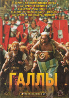 Изображение товара Галлы (Астерикс на Олимпийских играх / Астерикс и викинги / Астерикс и Обеликс 1-7 / Астерикс против Цезаря / Астерикс и Клеопатра)
