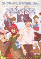 Изображение товара Далия не унывает (12 серий) / Приключения в другом мире (12 серий) (2 DVD)