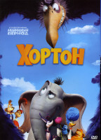 Изображение товара Хортон (Позитив-мультимедиа)