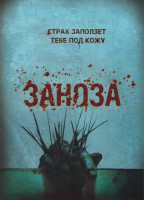 Изображение товара Заноза