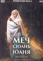 Изображение товара Меч Сюань Юаня Легенда об облаках Хань 1 Сезон 3 Часть (18 серий) (3DVD)