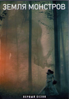 Изображение товара Земля монстров (Земля чудовищ Монстрлэнд) 1 Сезон (2 DVD)