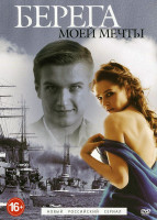 Изображение товара Берега моей мечты (12 серий)*