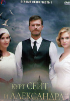 Изображение товара Курт Сеит и Александра 1 Сезон 1 Часть (7 серий) (4DVD)