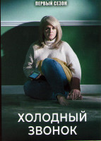 Изображение товара Холодный звонок 1 Сезон (4 серии)