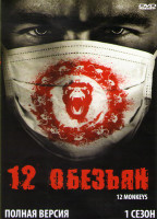 Изображение товара 12 обезьян 1 Сезон (13 серий) (2 DVD)