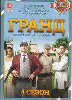 Изображение товара Гранд 4 Сезон (21 серия)