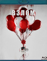Изображение товара Взлом (2017) (Blu-ray)*