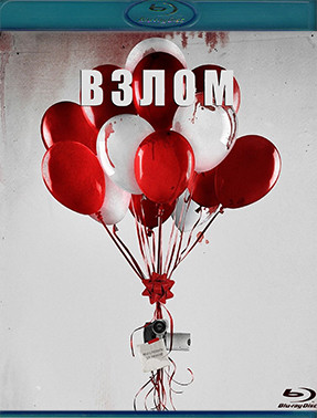 Взлом (2017) (Blu-ray)* на Blu-ray