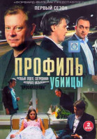 Изображение товара Профиль убийцы 1 Сезон (16 серий) (2DVD)