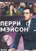 Изображение товара Перри Мейсон 3 Сезон 2 Часть (3DVD)
