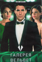 Изображение товара Галерея Вельвет 3 Сезон (15 серий) (4DVD)