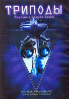 Изображение товара Триподы 1,2 Сезон (25 серий) (2DVD)