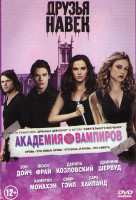 Изображение товара Академия вампиров