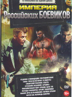Изображение товара Империя российских боевиков (Решение о ликвидации / Последний шанс / Скиф / Простая история / 22 минуты / Сибирский траффик / Спарта / Отставник Позыв