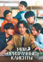 Изображение товара Мои призрачные клиенты 1 Сезон (10 серий) (2DVD)