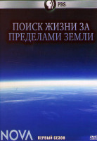 Изображение товара Поиск жизни за пределами Земли 1 Сезон (2 серии)
