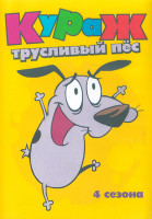 Изображение товара Кураж Трусливый пес 4 Сезона (102 серии) (4 DVD)