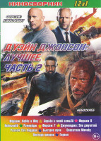 Изображение товара Дуэйн Скала Джонсон (Форсаж Хоббс и Шоу / Небоскреб / Рэмпейдж / Разлом Сан Андреас / Джуманджи Зов джунглей / Быстрее пули / Спасатели Малибу / Полт