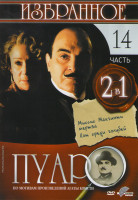 Изображение товара Пуаро Избранное 14 Часть (Пуаро Миссис Макгинти мертва / Пуаро Кот среди голубей)