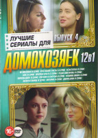 Изображение товара Лучшие сериалы для домохозяек 4 Выпуск (Несломленная (8 серий) / Хрустальное счастье (4 серии) /Ассистентка (4 серии) / Кейс (4 серии) / Призраки Арба