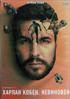 Изображение товара Харлан Кобен Невиновный 1 Сезон (8 серий) (2DVD)