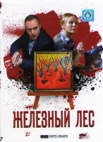 Изображение товара Железный лес (4 серии)*