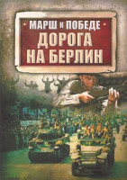 Изображение товара Марш к Победе Дорога на Берлин 1 Сезон (14 серий) (2DVD)