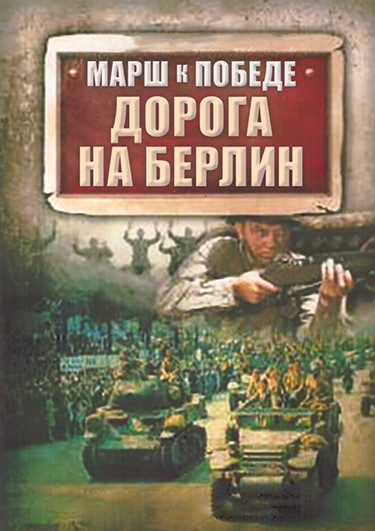 Марш к Победе Дорога на Берлин 1 Сезон (14 серий) (2DVD) на DVD Марш к Победе Дорога на Берлин 1 Сезон (14 серий) (2DVD) на DVD