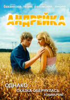 Изображение товара Андрейка (4 серии)*