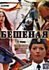 Изображение товара Бешеная (16 серий)