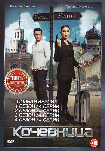 Кочевница 4 Сезона (16 серий) на DVD Кочевница 4 Сезона (16 серий) на DVD
