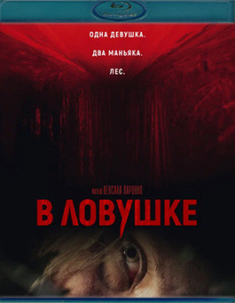 В ловушке (Загнанная) (Blu-ray)* на Blu-ray В ловушке (Загнанная) (Blu-ray)* на Blu-ray