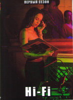 Изображение товара Hi Fi (Меломанка) 1 Сезон (10 серий)