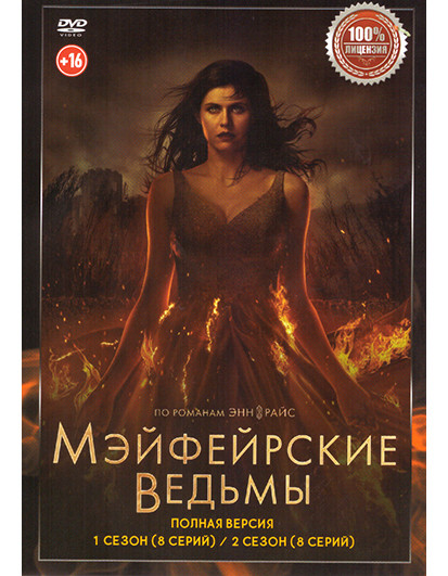 Мэйфейрские ведьмы 1,2 Сезон (16 серий) на DVD Мэйфейрские ведьмы 1,2 Сезон (16 серий) на DVD