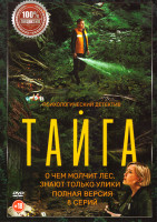 Изображение товара Тайга (8 серий)