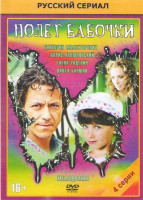 Изображение товара Полет бабочки (4 серии)