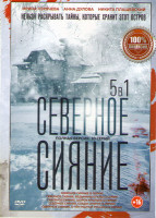 Изображение товара Северное сияние (2 серии) / Северное сияние Ведьмины куклы (2 серии) /Северное сияние Шорох крыльев (2 серии) / Северное сияние Следы смерти (2 серии