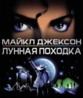 Изображение товара Майкл Джексон Лунная походка