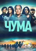 Изображение товара Чума 1 Сезон (4 серии)