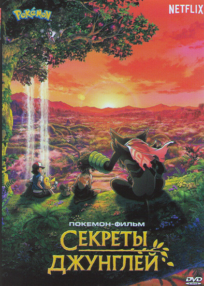 Покемон фильм Секреты джунглей на DVD