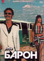 Изображение товара Эль Барон 1 Сезон 1 Часть (18 серий) (3DVD)