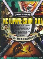 Изображение товара Исторический хит Легенды и мифы древней Греции (Троя Воскрешение Энея / Битва титанов / Троя Одиссей / Язон и аргонавты (2 серии) / Геракл / Юность Ге